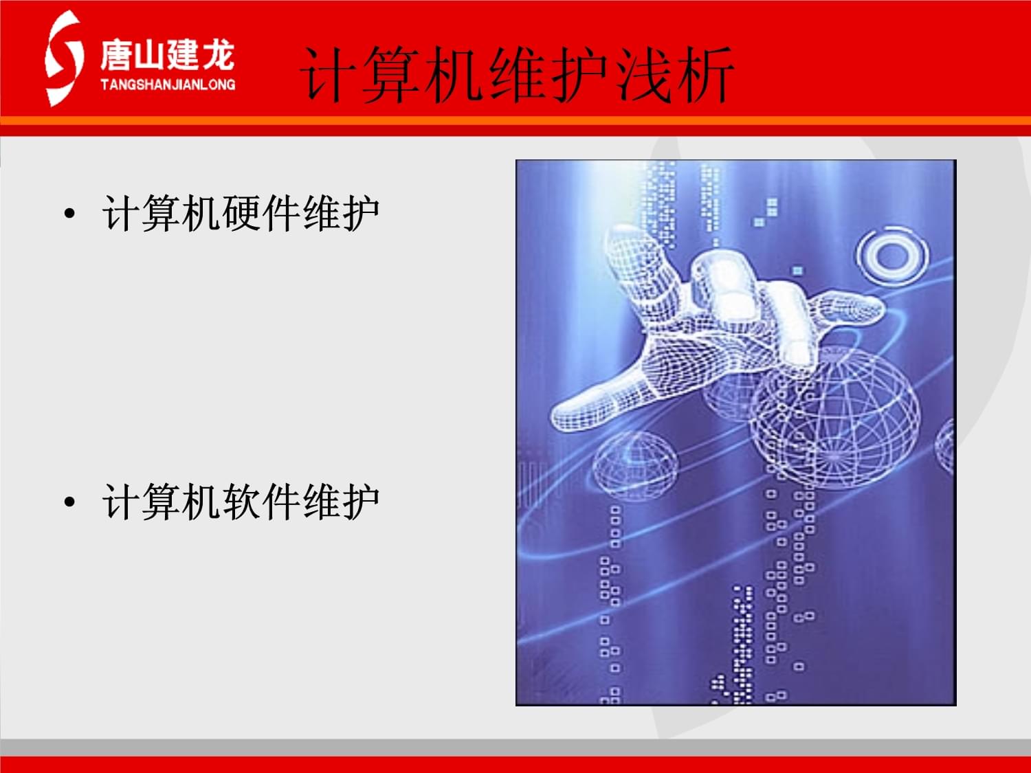 計(jì)算機(jī)軟硬件維護(hù)核心知識(shí)與電子產(chǎn)品的技術(shù)開發(fā)銷售紀(jì)要