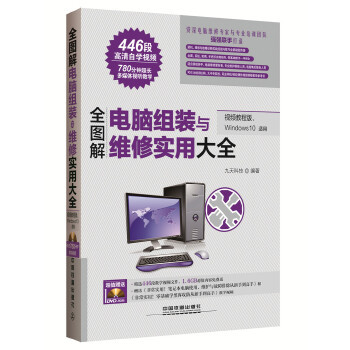 《網(wǎng)絡(luò)產(chǎn)品全圖解 電腦軟硬件維修實(shí)用指南》